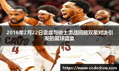 2016年2月22日雷霆与骑士激战回顾双星对决引发的篮球盛宴