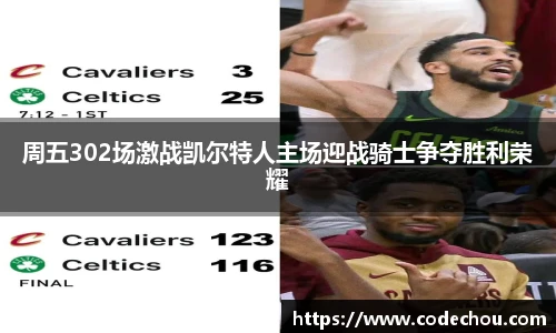 周五302场激战凯尔特人主场迎战骑士争夺胜利荣耀